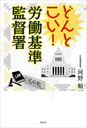 どんとこい！　労働基準監督署